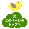 このページのトップへ