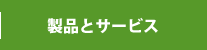 製品とサービス
