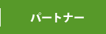 パートナー