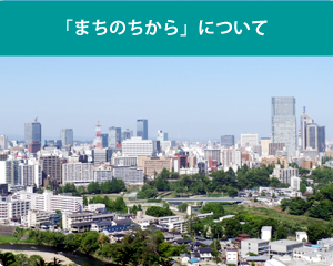 「まちのちから」について