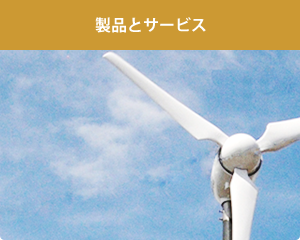製品とサービス