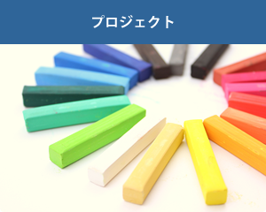 プロジェクト