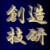 創造技研株式会社
